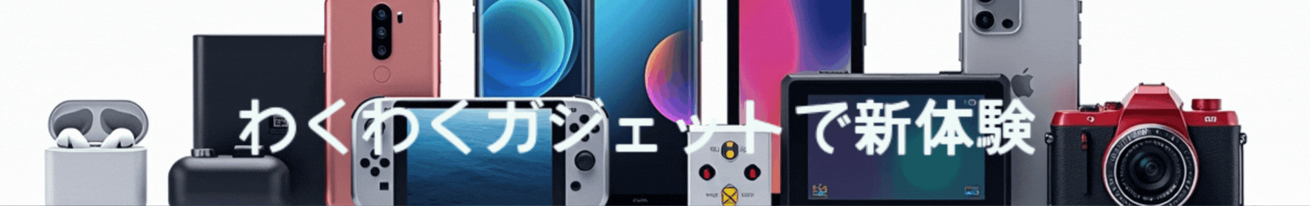 わくわくガジェットで新体験