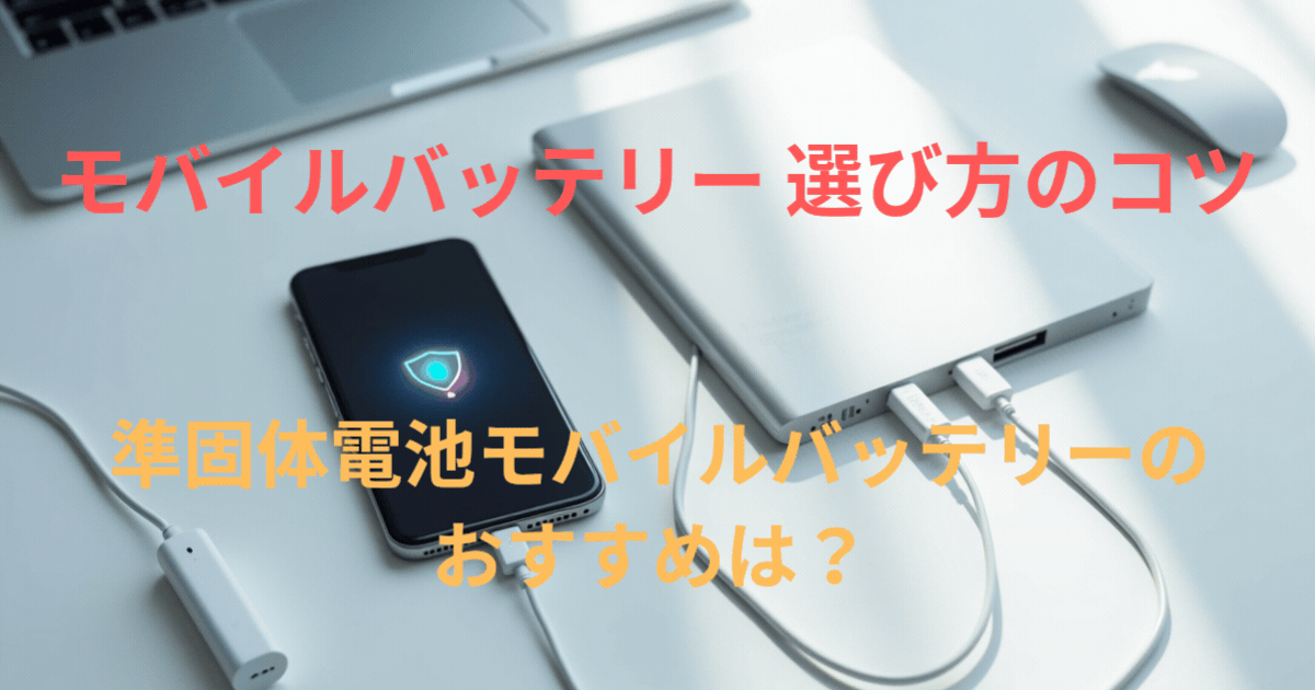 準固体電池モバイルバッテリーのおすすめは？