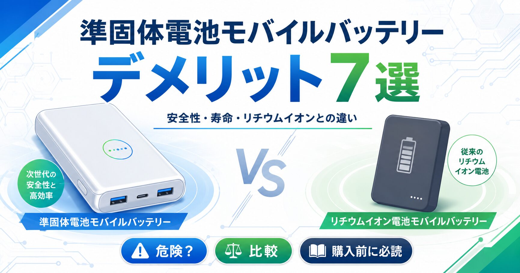 次世代 vs 従来電池比較