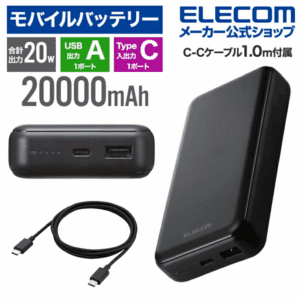エレコム モバイルバッテリー 20W 20000mA