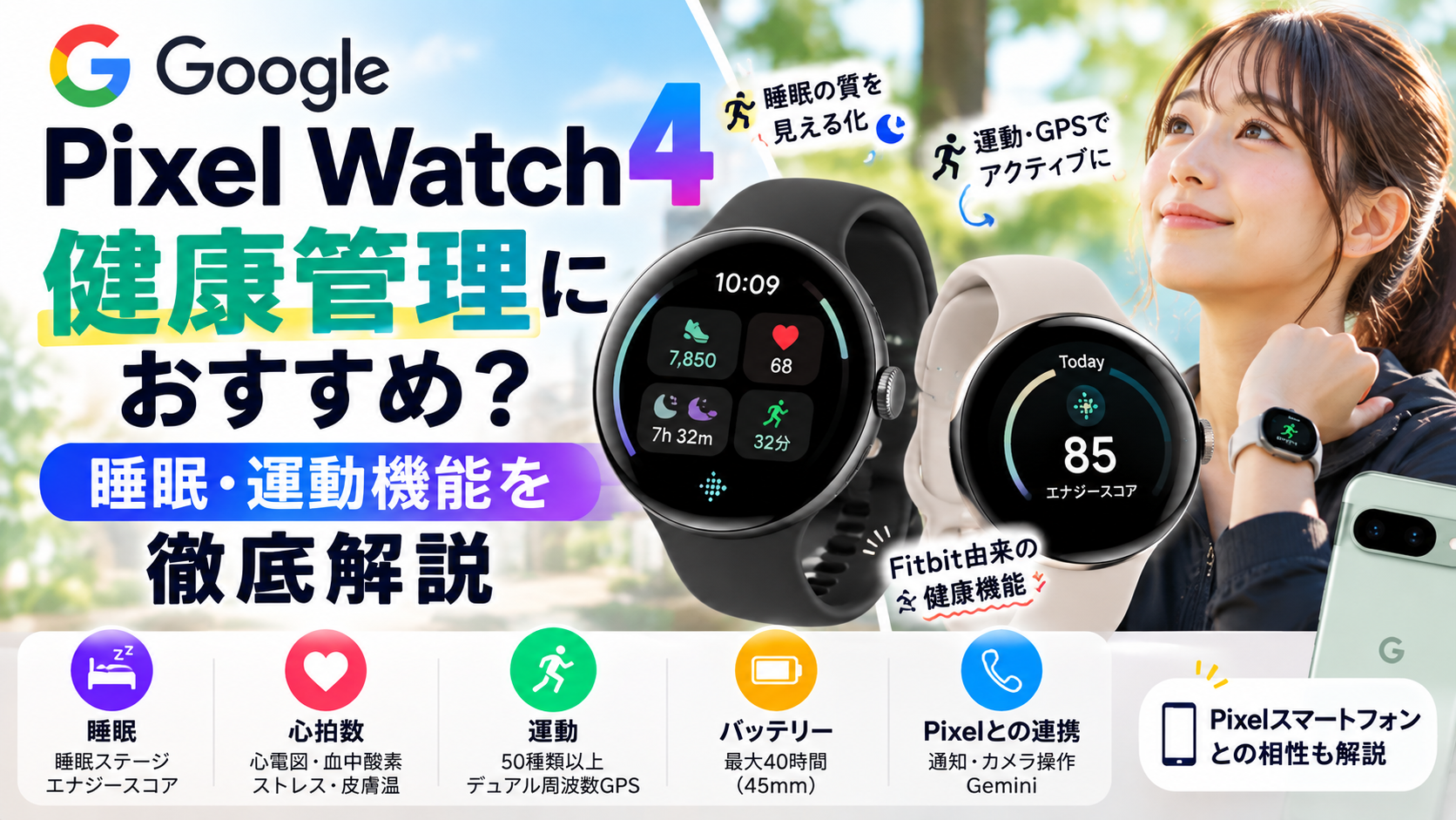 Pixel Watch 4健康機能徹底解説