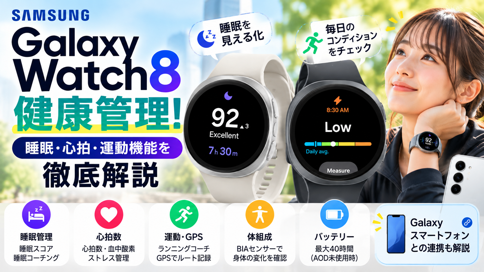 Galaxy Watch8 健康機能徹底解説