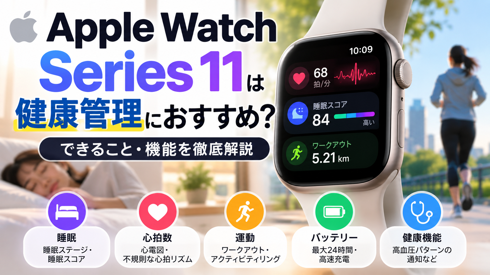 Apple Watch Series 11 健康管理ガイド