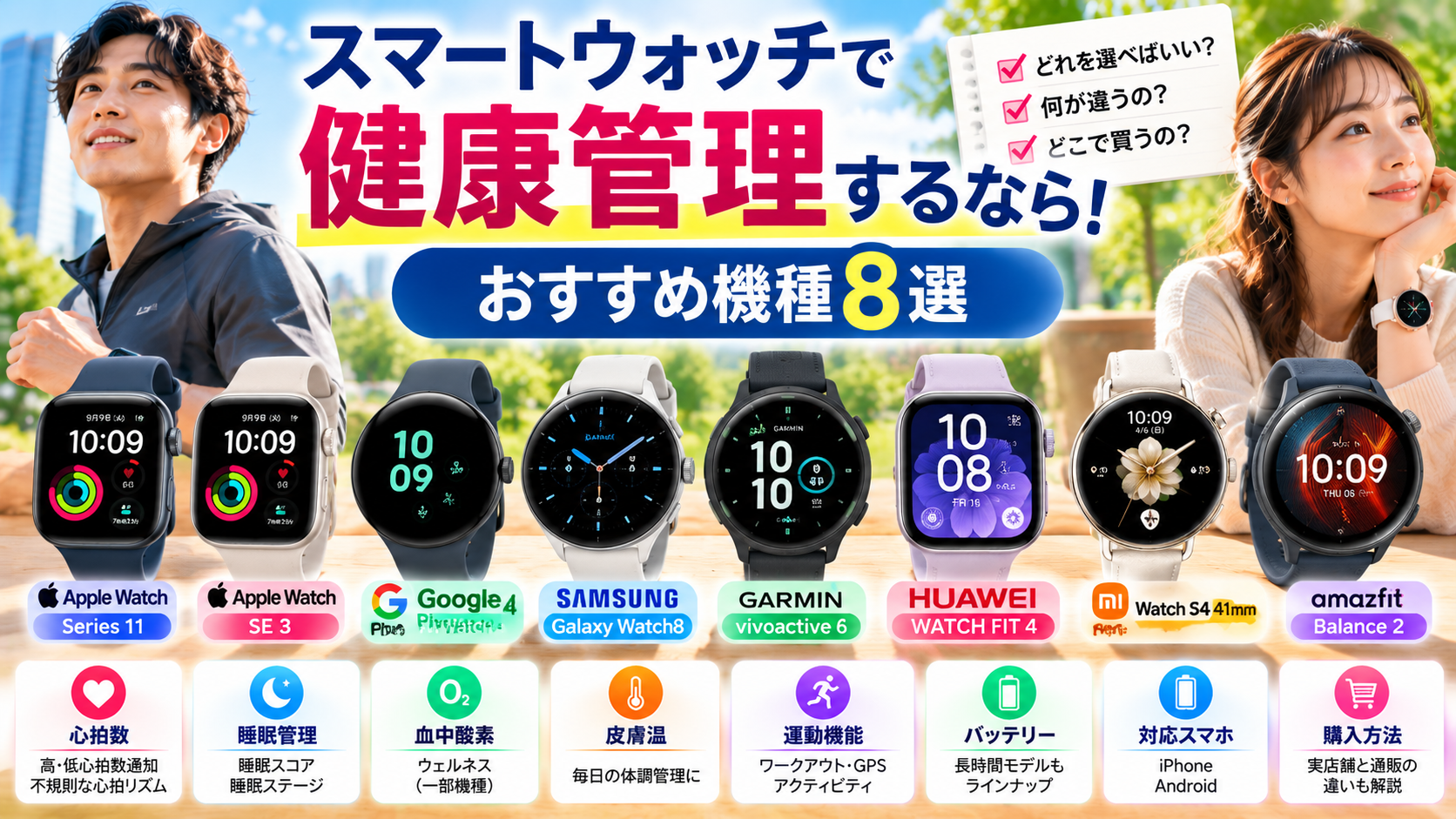 スマートウォッチ健康管理おすすめ8選